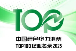 藍思科技再度入圍中國綠色電力消費TOP100